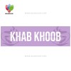 خواب خوب | khab khoob