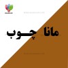 مانا چوب