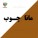 مانا چوب