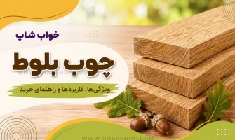 چوب بلوط چیست؟ بررسی کامل ویژگی‌ها