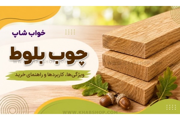 چوب بلوط چیست؟ بررسی کامل ویژگیها چوب بلوط چیست؟ بررسی کامل ویژگیها