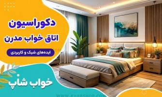 دکوراسیون اتاق خواب مدرن