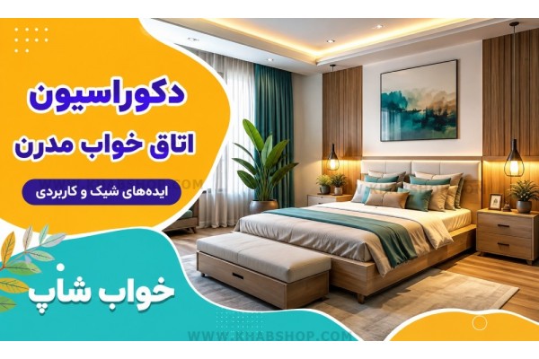 دکوراسیون اتاق خواب مدرن دکوراسیون اتاق خواب مدرن