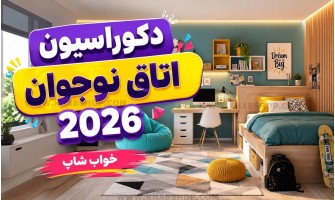 دکوراسیون اتاق نوجوان 2026