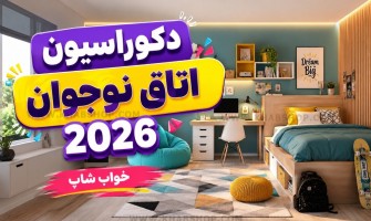 دکوراسیون اتاق نوجوان 2026