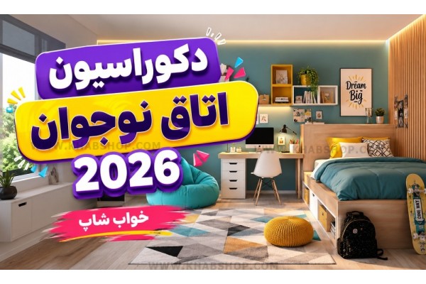 دکوراسیون اتاق نوجوان 2026 دکوراسیون اتاق نوجوان 2026