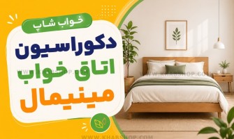 دکوراسیون اتاق خواب مینیمال
