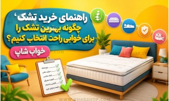 راهنمای خرید تشک 2026