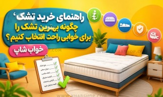 راهنمای خرید تشک 2026