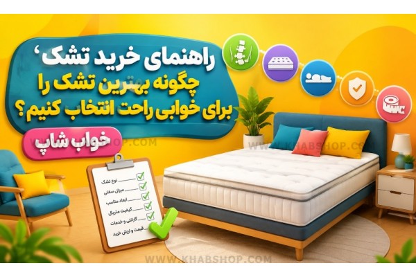 راهنمای خرید تشک 2026 راهنمای خرید تشک 2026