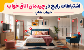 اشتباهات رایج در چیدمان اتاق خواب
