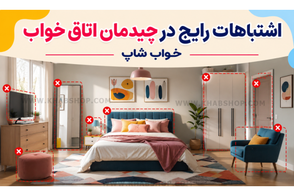 اشتباهات رایج در چیدمان اتاق خواب اشتباهات رایج در چیدمان اتاق خواب