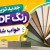 جدیدترین رنگ MDF