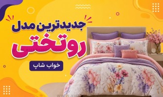 جدیدترین مدل روتختی