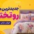 جدیدترین مدل روتختی