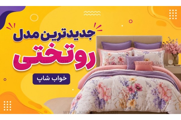 جدیدترین مدل روتختی