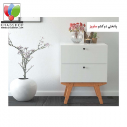 پاتختی دو کشو مدل ساویز