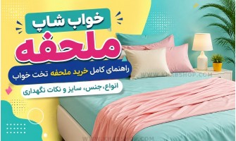 ملحفه چیست؟