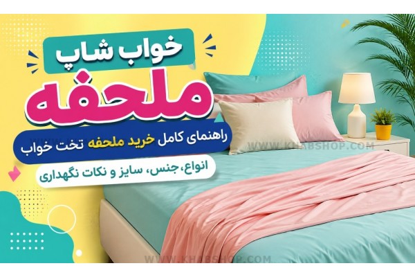 ملحفه چیست؟