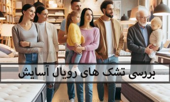 بررسی تشک های پر فروش رویال آسایش