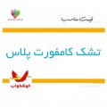تشک کامفورت پلاس خوشخواب