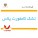 تشک کامفورت پلاس خوشخواب