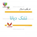 تشک دیانا خوشخواب