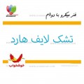 تشک لایف هارد خوشخواب
