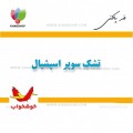 تشک سوپر اسپشیال خوشخواب