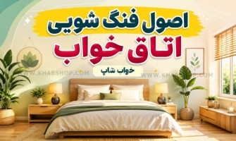 اصول فنگ شویی اتاق خواب