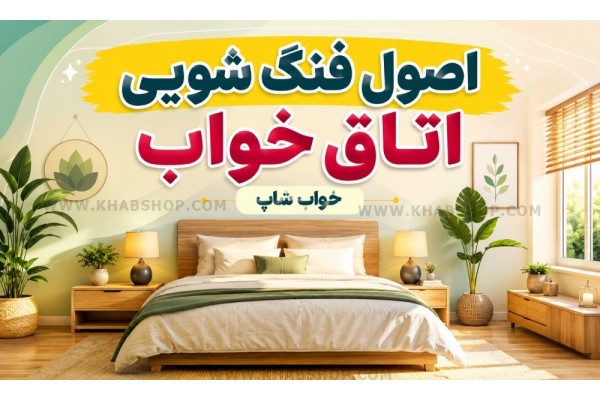 اصول فنگ شویی اتاق خواب اصول فنگ شویی اتاق خواب