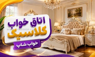 اتاق خواب کلاسیک