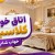 اتاق خواب کلاسیک