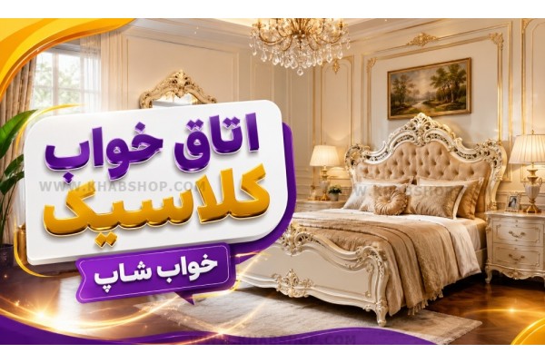 اتاق خواب کلاسیک