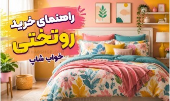 راهنمای خرید روتختی 2026