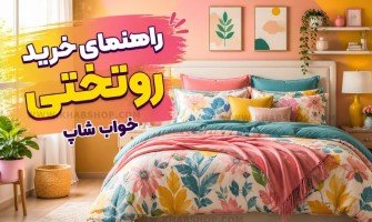 راهنمای خرید روتختی 2026