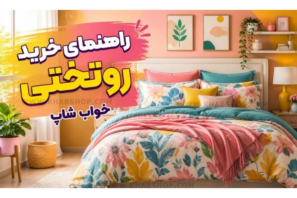 راهنمای خرید روتختی 2026