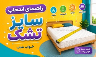 راهنمای انتخاب سایز تشک