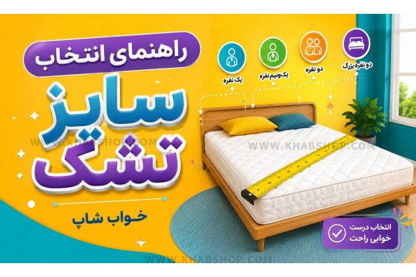 راهنمای انتخاب سایز تشک