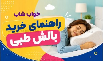 راهنمای خرید بالش طبی