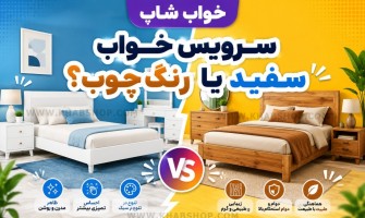 سرویس خواب سفید یا رنگ چوب؟