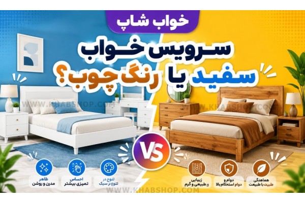 سرویس خواب سفید یا رنگ چوب؟ سرویس خواب سفید یا رنگ چوب؟