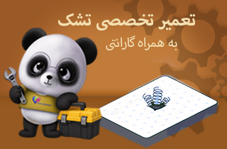 تعمیر تشک