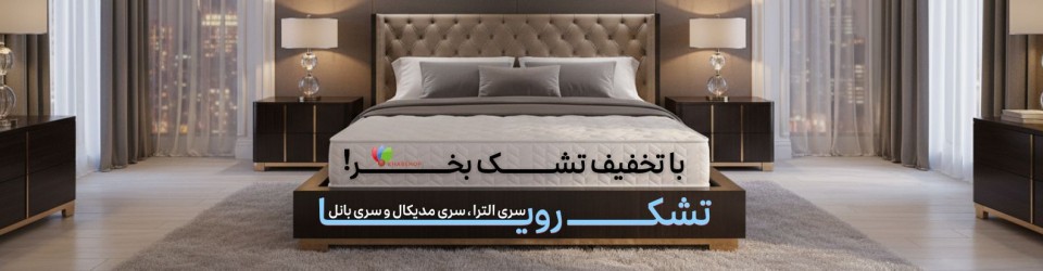 تشک رویا با تخفیف