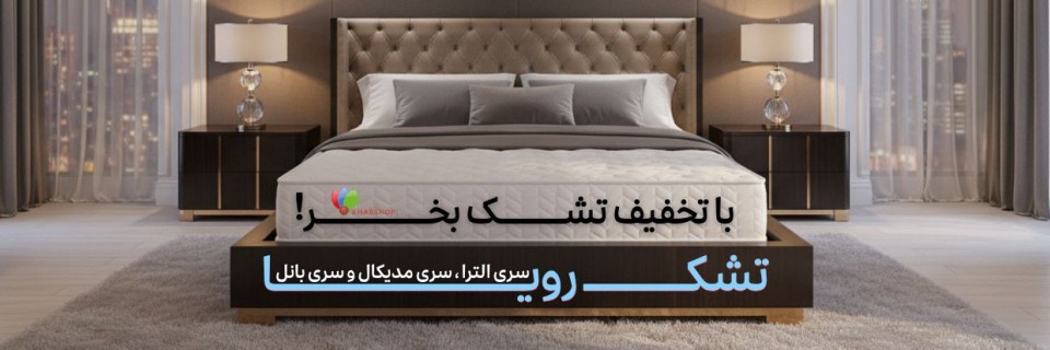 تشک رویا با تخفیف