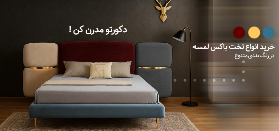 تخت سفارشی سازی