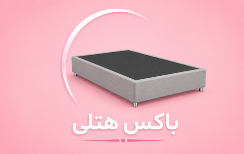 باکس هتلی