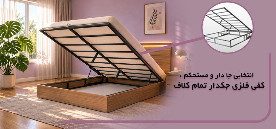 کف جکدار فلزی