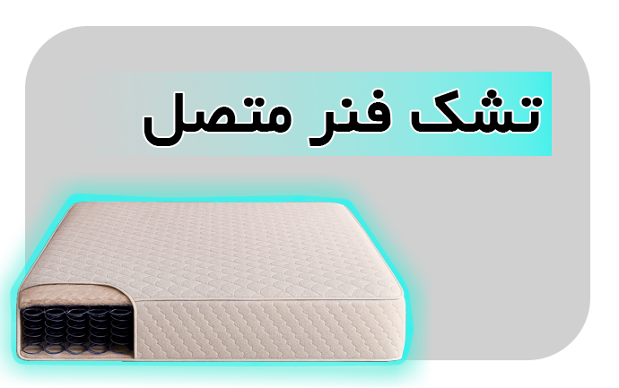 تشک فنری