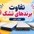 تفاوت برندهای تشک